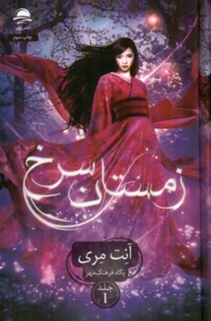 تصویر  زمستان سرخ - جلد 1 (رقعی-گالینگور)